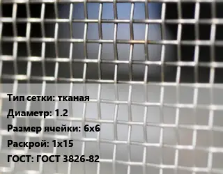 Сетка тканая тканая d=1.2 Ячейка: 6х6 1х15 ГОСТ: ГОСТ 3826-82